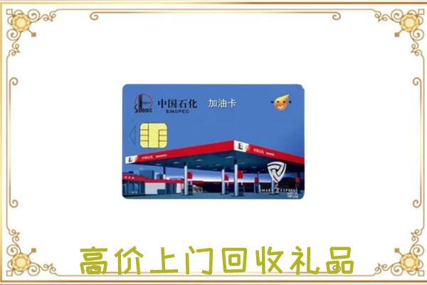泾川附近回收加油卡